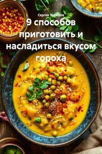 9 способов приготовить и насладиться вкусом гороха