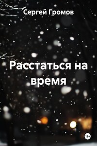 Расстаться на время