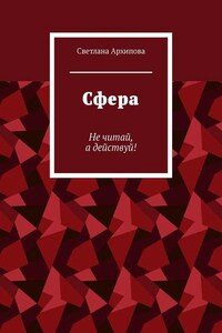 Сфера. Не читай, а действуй!