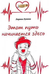 Этот путь начинается здесь