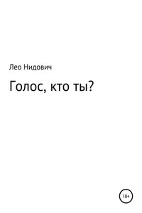 Голос, кто ты?