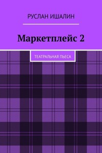 Маркетплейс 2. Театральная пьеса