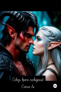 Сквозь врата сновидений