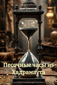 Песочные часы из Хадрамаута