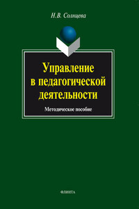 Управление в педагогической деятельности. Методическое пособие