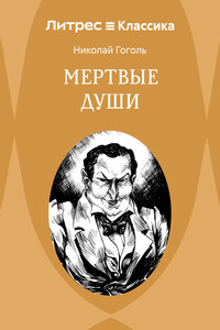 Мертвые души