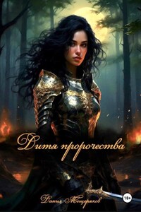 Дитя пророчества