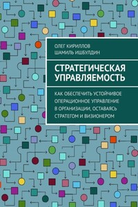 Стратегическая управляемость. Как обеспечить устойчивое операционное управление в организации, оставаясь стратегом и визионером