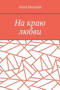 На краю любви