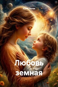 Любовь земная
