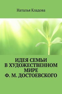 Идея семьи в художественном мире Ф. М. Достоевского. Монография