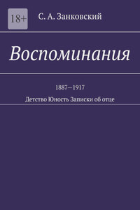 Воспоминания. Детство. Юность. Записки об отце