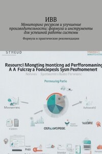 Мониторинг ресурсов и улучшение производительности: формула и инструменты для успешной работы системы. Формула и практические рекомендации