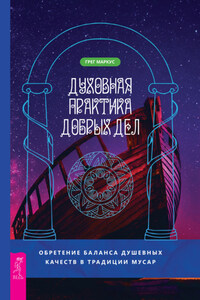 Духовная практика добрых дел. Обретение баланса душевных качеств в традиции Мусар