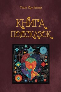 Книга подсказок