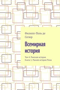 Всемирная история. Том 4. Римская история. Книга 1. Ранняя история Рима