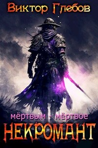 Некромант: Мёртвым - мёртвое