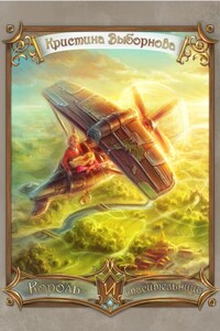 Король и спасительница