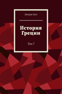 История Греции. Том 7