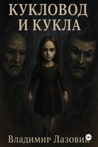 Кукловод и кукла