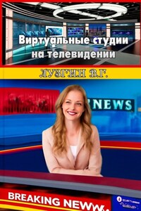 Виртуальные студии на телевидении