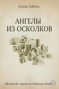 Ангелы из осколков