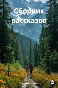 Сборник рассказов