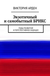Экзотичный и самобытный БРИКС. Годы развития и перспективное будущее