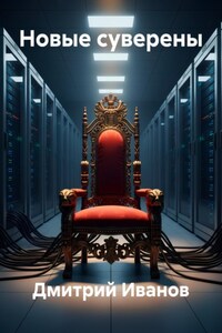 Новые суверены
