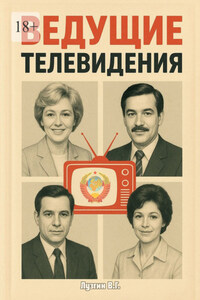 Ведущие телевидения