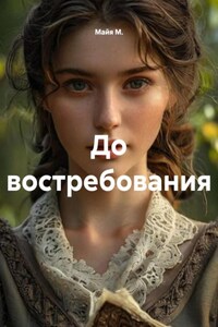 До востребования