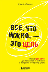 Все, что нужно, – это цель. План из трех шагов для избавления от сомнений и раскрытия своего потенциала