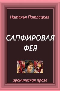 Сапфировая фея