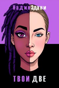 Твои две