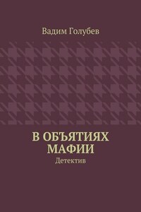 В объятиях мафии. Детектив