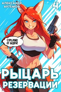 Рыцарь Резервации. Том IV