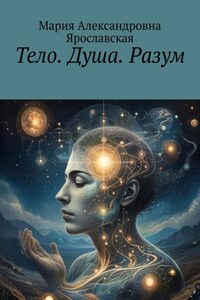 Тело. Душа. Разум