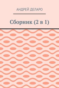 Сборник (2 в 1)