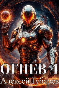 Огнев. Герцог