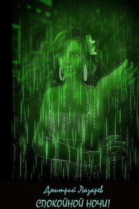 Спокойной ночи