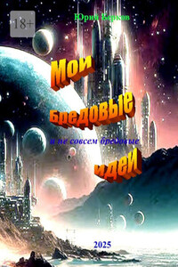 Мои бредовые идеи. И не совсем бредовые