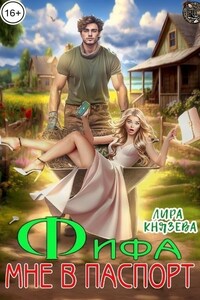 Фифа мне в паспорт!