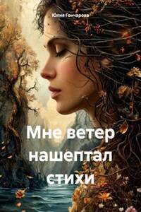 Мне ветер нашептал стихи