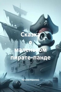 Сказка о маленьком пирате-панде