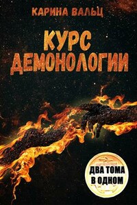 Курс демонологии