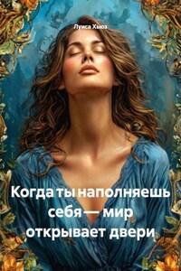 Когда ты наполняешь себя – мир открывает двери
