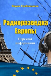 Радиоразведка Европы. Перехват информации