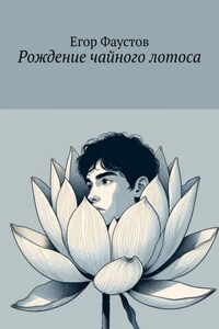 Рождение чайного лотоса