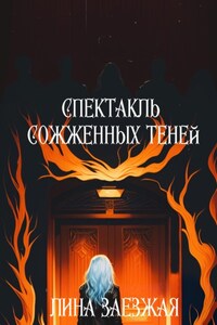 Спектакль сожженных теней