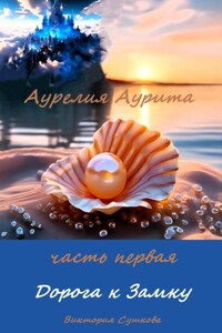 Аурелия Аурита. Часть первая. Дорога к Замку